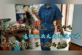 客人预定大花鲢鱼，一鱼两吃，这种做法大厨头回听说，能做好吗？