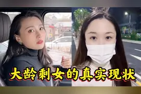 盘点大龄剩女的真实现状，30多岁的优质大龄剩女，都很难嫁出去视频封面