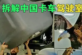 俄罗斯改装驾驶室隔热，拆解中国卡车驾驶室发现了容易生锈的原因视频封面