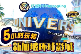 5小时玩转新加坡环球影城|打卡11个项目|优先证加持|含火影忍者展视频封面