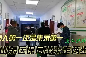 病人第一还是集采第一  如何抉择  山东省医保局出来走两步视频封面
