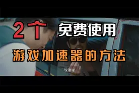 两个免费使用游戏加速器的方法！