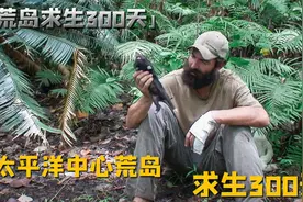 太平洋中心荒岛求生300天，真实版荒岛余生，今天竟然抓到小野猪视频封面