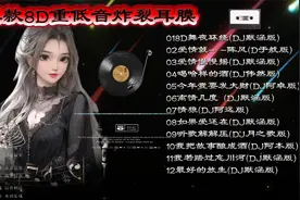 爆款8D重低音炸裂耳膜视频封面