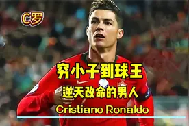 C罗从穷小子到球王，逆天改命！世界上最努力的人！视频封面