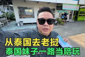 挑战从泰国陆路入境老挝新线路，邀请泰妹同行，没想到她一口答应视频封面