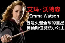凭借哈利波特中的女巫，艾玛成为火遍全球童星，转型失败何去何从视频封面