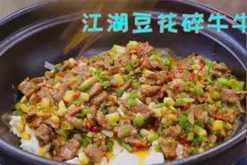 最近很火的江湖碎牛肉，豆花打底牛肉嫩滑鲜美，鲜辣开胃超级好吃视频封面