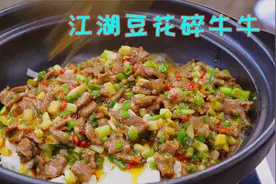 最近很火的江湖碎牛肉，豆花打底牛肉嫩滑鲜美，鲜辣开胃超级好吃视频封面