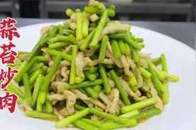 蒜苔炒肉的饭店版做法，大厨教你一招，脆嫩鲜嫩，咸香适口视频封面