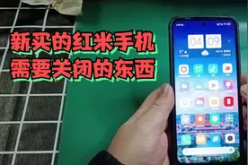 新买的红米手机，需要必须关闭的东西？来看一看！