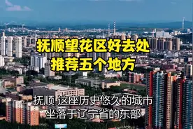 抚顺望花区好去处，推荐五个地方视频封面