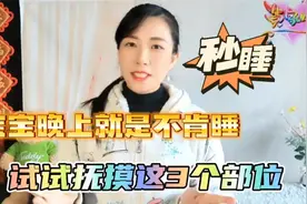 宝宝晚上不肯入睡，试试抚摸这3个部位，睡得香更聪明视频封面