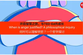 TED-ED科普动画：何时可以理解愤怒？一个哲学探讨视频封面