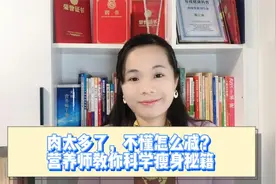 肉太多了怎么办？减肥专家为你解答，告别赘肉不再是梦