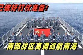 南部战区高调巡航南海已做好打仗准备！随时准备收拾菲律宾视频封面