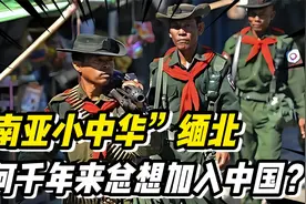 “南亚小中华”缅北，一直以来都不太平，为何一直来总想加入中国视频封面