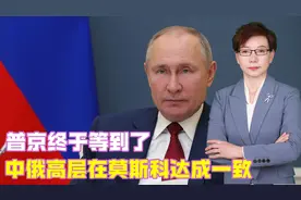 普京终于等到了，中俄高层在莫斯科达成一致，万亿项目即将上马视频封面