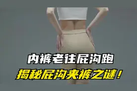 内裤大逃脱：揭秘屁沟夹裤之谜！视频封面