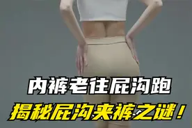 内裤大逃脱：揭秘屁沟夹裤之谜！视频封面