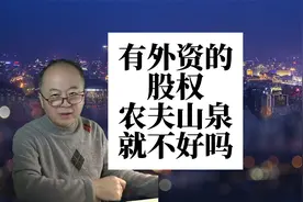 有外资入股的农夫山泉，就不如娃哈哈好吗？