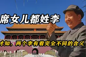 毛主席两个女儿都姓李，如今才知，两个李有着完全不同的含义视频封面