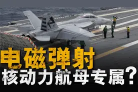 电磁弹射有多难？难在哪？美军福特号航母45秒起飞一架舰载机视频封面