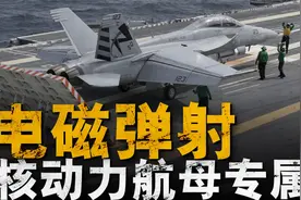 电磁弹射有多难？难在哪？美军福特号航母45秒起飞一架舰载机视频封面