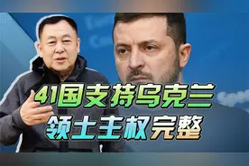 在西方国家主导的会议上，中国支持乌克兰领土主完整，态度明确视频封面