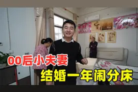 00后小夫妻结婚才一年，俩人就闹分床睡，连婆婆都看不下去了视频封面