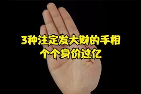 3种注定发大财的手相！个个身价过亿！视频封面