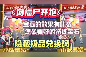 《向僵尸开炮》宝石的效果解析 教你更好的洗炼宝石 隐藏兑换码