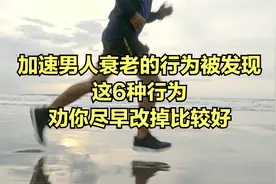 加速男人衰老的行为被发现，这6种行为，劝你尽早改掉比较好视频封面