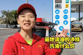 自驾阿姨带车进入遍地流油的沙特，汽油会是什么价格？视频封面