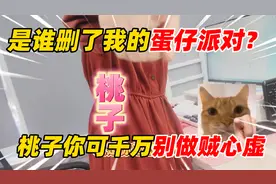 蛋仔午夜魅影季：是谁删了我的蛋仔派对，桃子你别做贼心虚！