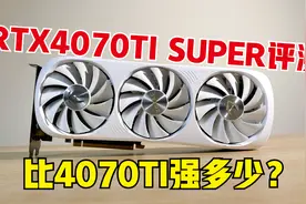 RTX4070TI SUPER评测，比4070TI和4070 SUPER强多少?是否值得入手视频封面