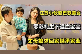 巴铁美女零彩礼嫁江苏小伙，生下混血宝宝，丈母娘求回家继承家业视频封面