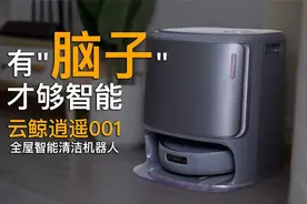 扫地机器人卷到头了？云鲸逍遥001全屋智能清洁机器人深度评测视频封面