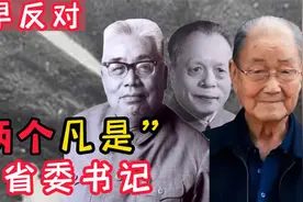 1978年，最早站出来反对“两个凡是”的三个省委书记，你认识吗？视频封面