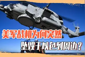 美军战机坠毁于以色列周边，至少5人死亡，究竟是事故还是被击落