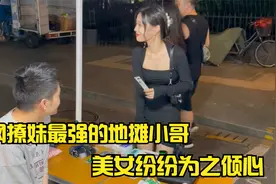 全网撩妹最强的地摊小哥，高情商情话张口就来，美女纷纷为之倾心视频封面