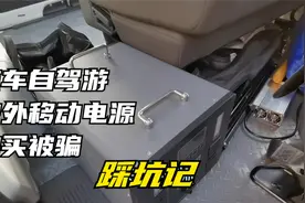户外移动电源购买被骗上当！床车自驾游装备踩坑记视频封面
