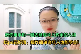 教你用手机一键去除照片上多余的人物，比ps还好用，操作简单！视频封面
