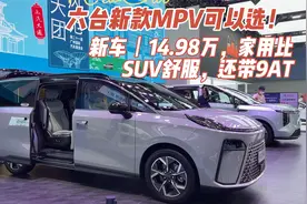 新车丨14.98万，六台新款MPV可以选！家用比SUV舒服，还带9AT视频封面