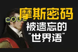 【摩斯密码】史上最抽象的语言，但最好懂…