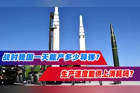 如果未来发生战争，我国一天能产多少导弹？生产速度能供上消耗吗