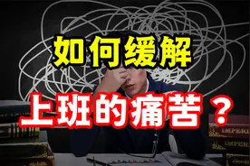 不想上班怎么办？只需2招，缓解痛苦、摆脱心累！视频封面