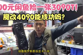 网友4000元闲鱼买坏3090TI改4090能成功吗？