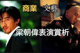 梁朝伟演技有多好？看完这条片子你就懂了！视频封面