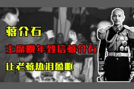 毛主席晚年致信蒋介石，一首亲笔词让老蒋热泪盈眶，里面写了啥？视频封面